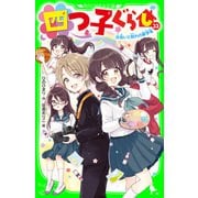 四つ子ぐらし（22） 出会いと別れの新学年（KADOKAWA） [電子書籍]