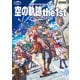 日本ファルコム公式 空の軌跡 the 1st ザ・コンプリートガイド（KADOKAWA Game Linkage） [電子書籍]