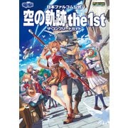 日本ファルコム公式 空の軌跡 the 1st ザ・コンプリートガイド（KADOKAWA Game Linkage） [電子書籍]