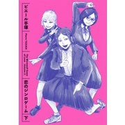恋のジンロゲーム 下（KADOKAWA） [電子書籍]