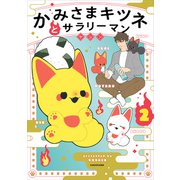 かみさまキツネとサラリーマン 2（KADOKAWA） [電子書籍]