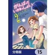 がんばっていきまっしょい～劇場アニメ「がんばっていきまっしょい」より～【分冊版】 15（KADOKAWA） [電子書籍]
