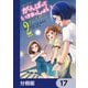 がんばっていきまっしょい～劇場アニメ「がんばっていきまっしょい」より～【分冊版】 17（KADOKAWA） [電子書籍]