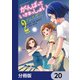 がんばっていきまっしょい～劇場アニメ「がんばっていきまっしょい」より～【分冊版】 20（KADOKAWA） [電子書籍]