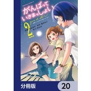 がんばっていきまっしょい～劇場アニメ「がんばっていきまっしょい」より～【分冊版】 20（KADOKAWA） [電子書籍]