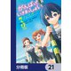 がんばっていきまっしょい～劇場アニメ「がんばっていきまっしょい」より～【分冊版】 21（KADOKAWA） [電子書籍]