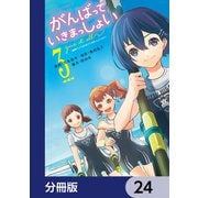 がんばっていきまっしょい～劇場アニメ「がんばっていきまっしょい」より～【分冊版】 24（KADOKAWA） [電子書籍]