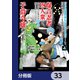 「ジョブが忍者の癖にやかましすぎるだろ・・・・・・」と冒険者パーティを追放されてきた爆音忍者四人衆と、来月末までに莫大な借金を返さなくちゃいけない子爵令嬢の浮き沈み激しい二ヶ月分の人生【分冊版】 33（KADOKAWA） [電子書籍]