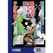 「ジョブが忍者の癖にやかましすぎるだろ・・・・・・」と冒険者パーティを追放されてきた爆音忍者四人衆と、来月末までに莫大な借金を返さなくちゃいけない子爵令嬢の浮き沈み激しい二ヶ月分の人生【分冊版】 35（KADOKAWA） [電子書籍]