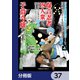 「ジョブが忍者の癖にやかましすぎるだろ・・・・・・」と冒険者パーティを追放されてきた爆音忍者四人衆と、来月末までに莫大な借金を返さなくちゃいけない子爵令嬢の浮き沈み激しい二ヶ月分の人生【分冊版】 37（KADOKAWA） [電子書籍]