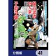 「ジョブが忍者の癖にやかましすぎるだろ・・・・・・」と冒険者パーティを追放されてきた爆音忍者四人衆と、来月末までに莫大な借金を返さなくちゃいけない子爵令嬢の浮き沈み激しい二ヶ月分の人生【分冊版】 41（KADOKAWA） [電子書籍]
