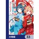男嫌いな美人姉妹を名前も告げずに助けたら一体どうなる？【分冊版】 33（KADOKAWA） [電子書籍]