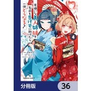 男嫌いな美人姉妹を名前も告げずに助けたら一体どうなる？【分冊版】 36（KADOKAWA） [電子書籍]