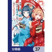 男嫌いな美人姉妹を名前も告げずに助けたら一体どうなる？【分冊版】 37（KADOKAWA） [電子書籍]