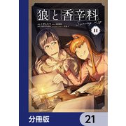 狼と香辛料Spring Log【分冊版】 21（KADOKAWA） [電子書籍]