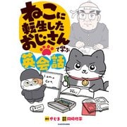 ねこに転生したおじさんで学ぶ英会話（KADOKAWA） [電子書籍]