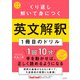 大学入試 くり返し解いて身につく 英文解釈1冊目のドリル（KADOKAWA） [電子書籍]