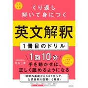 大学入試 くり返し解いて身につく 英文解釈1冊目のドリル（KADOKAWA） [電子書籍]