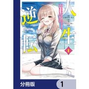 人生逆転 浮気され、えん罪を着せられた俺が、学園一の美少女に懐かれる【分冊版】 1（KADOKAWA） [電子書籍]