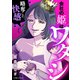 会社の姫はワタシ（KADOKAWA） [電子書籍]