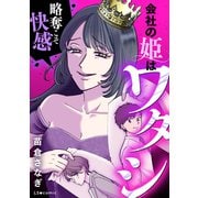 会社の姫はワタシ（KADOKAWA） [電子書籍]