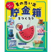 ひとりでできる アイデアいっぱい 貯金箱工作 わくわく！ 夏の思い出貯金箱をつくろう（汐文社） [電子書籍]