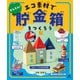 ひとりでできる アイデアいっぱい 貯金箱工作 かんたん！ エコ素材で貯金箱をつくろう（汐文社） [電子書籍]
