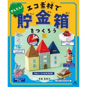 ひとりでできる アイデアいっぱい 貯金箱工作 かんたん！ エコ素材で貯金箱をつくろう（汐文社） [電子書籍]