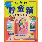 ひとりでできる アイデアいっぱい 貯金箱工作 びっくり！ しかけ貯金箱をつくろう（汐文社） [電子書籍]