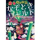 何（難）問クリア！？ なぞときワールド ダイヤモンド＆エメラルド なぞの指令文を読みとこう ほか（汐文社） [電子書籍]