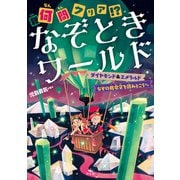 何（難）問クリア！？ なぞときワールド ダイヤモンド＆エメラルド なぞの指令文を読みとこう ほか（汐文社） [電子書籍]