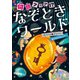 何（難）問クリア！？ なぞときワールド オパール＆アンバー 色のなぞをとこう ほか（汐文社） [電子書籍]