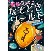 何（難）問クリア！？ なぞときワールド オパール＆アンバー 色のなぞをとこう ほか（汐文社） [電子書籍]