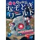 何（難）問クリア！？ なぞときワールド スタールビー＆スターサファイア なぞの分数を読みとこう ほか（汐文社） [電子書籍]