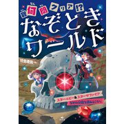 何（難）問クリア！？ なぞときワールド スタールビー＆スターサファイア なぞの分数を読みとこう ほか（汐文社） [電子書籍]