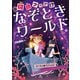 何（難）問クリア！？ なぞときワールド コーラル＆アメシスト カタカナ引き算のなぞをとこう ほか（汐文社） [電子書籍]