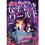 何（難）問クリア！？ なぞときワールド コーラル＆アメシスト カタカナ引き算のなぞをとこう ほか（汐文社） [電子書籍]