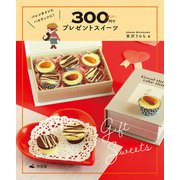 かんたん！ 映える！ 300円スイーツ バレンタインに ハロウィンに！ 300円でプレゼントスイーツ（汐文社） [電子書籍]