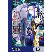 こちら後宮日陰の占い部屋【分冊版】 13（KADOKAWA） [電子書籍]