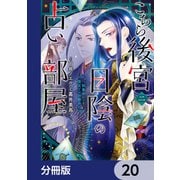 こちら後宮日陰の占い部屋【分冊版】 20（KADOKAWA） [電子書籍]