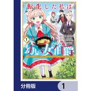 転生した私は幼い女伯爵【分冊版】 1（KADOKAWA） [電子書籍]