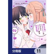 顔だけ良いクラスメイトが、やたらとグイグイ来る百合の話。【分冊版】 11（KADOKAWA） [電子書籍]