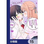 顔だけ良いクラスメイトが、やたらとグイグイ来る百合の話。【分冊版】 15（KADOKAWA） [電子書籍]
