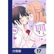 顔だけ良いクラスメイトが、やたらとグイグイ来る百合の話。【分冊版】 17（KADOKAWA） [電子書籍]