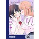 顔だけ良いクラスメイトが、やたらとグイグイ来る百合の話。【分冊版】 20（KADOKAWA） [電子書籍]