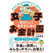 貯め方・使い方の不安がスッと消える！ 女子が自分らしく生きるためのお金計画（翔泳社） [電子書籍]