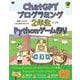 ChatGPTプログラミング2年生 Pythonゲーム作り 体験してわかる！AIと会話でまなべる！（翔泳社） [電子書籍]