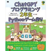 ChatGPTプログラミング2年生 Pythonゲーム作り 体験してわかる！AIと会話でまなべる！（翔泳社） [電子書籍]