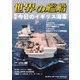 世界の艦船 2025年8月号（海人社） [電子書籍]