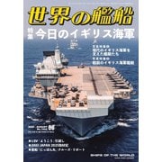 世界の艦船 2025年8月号（海人社） [電子書籍]